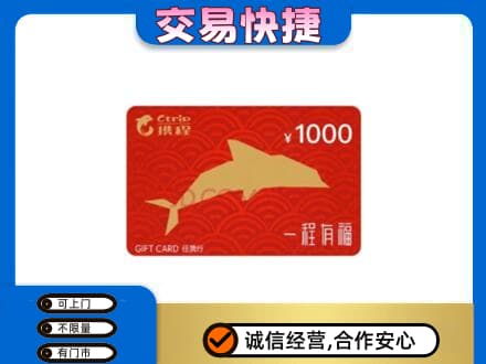 博尔塔拉州精河县购物卡回收携程任我行卡.jpg