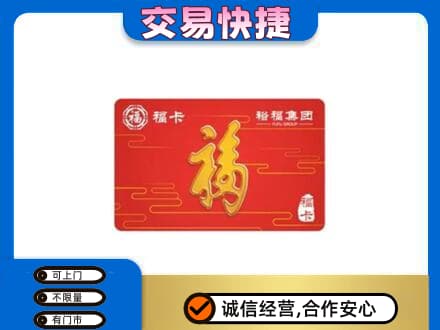 博尔塔拉州精河县购物卡回收裕福集团卡.jpg