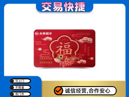 博尔塔拉州精河县购物卡回收永辉超市卡.jpg