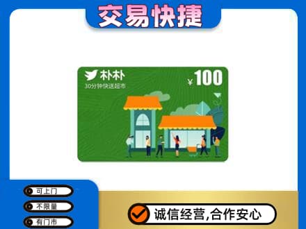 博尔塔拉州精河县购物卡回收朴朴超市卡.jpg