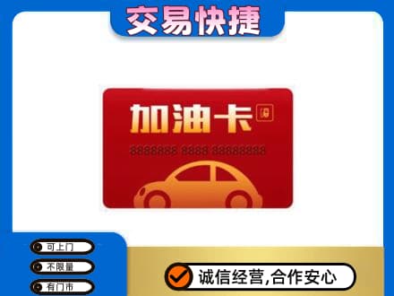 博尔塔拉州精河县购物卡回收加油卡2.jpg