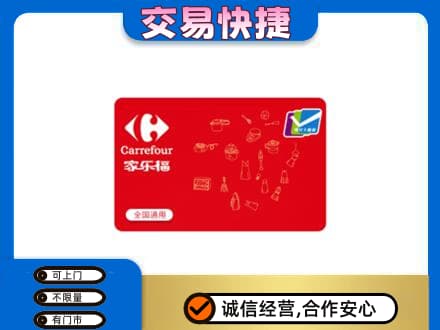 博尔塔拉州精河县购物卡回收家乐福卡.jpg