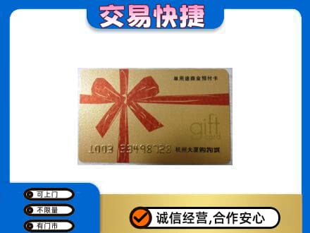 博尔塔拉州精河县购物卡回收杭州大厦卡.jpg