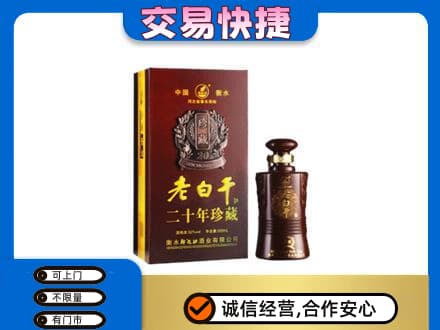 博尔塔拉州精河县名酒回收老白干20年.jpg